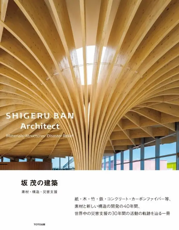建築大師坂茂✦素材、構造與災後支援