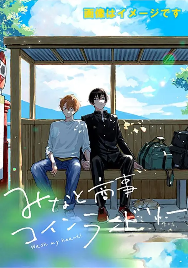 《歡迎光臨自助洗衣店》第7集