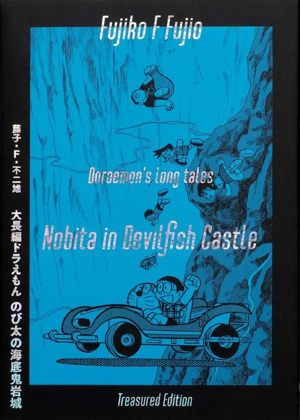 《新．大雄之海底鬼岩城》愛藏套書