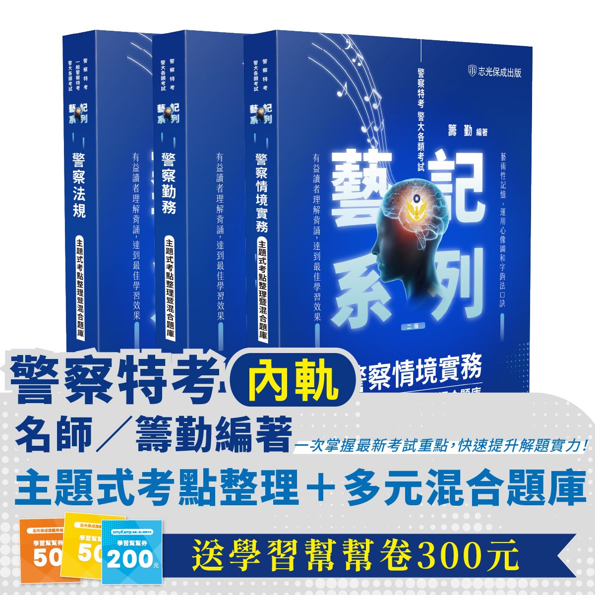 115年警察特考主題式考點整理暨混合題庫套書 (警察特考/警大各類考試/3冊合售)