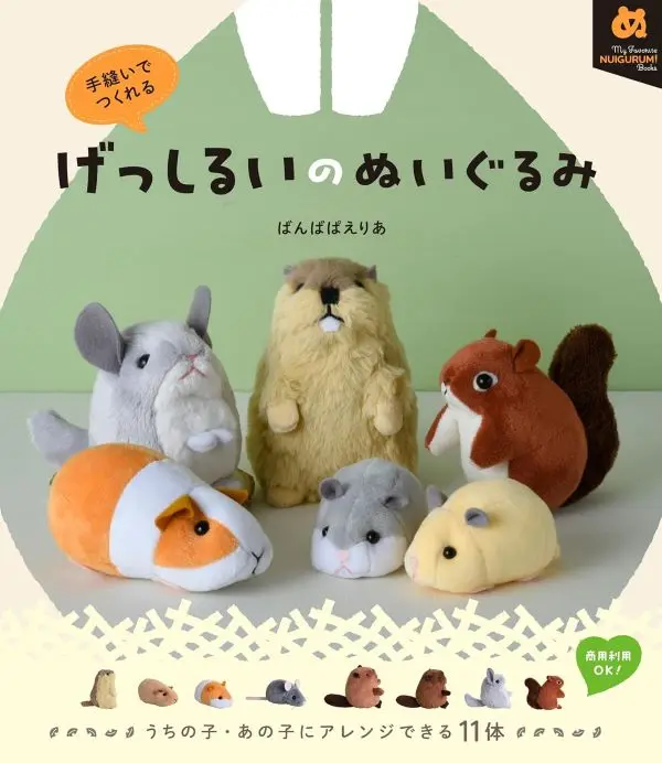 手縫いでつくれる: げっしるいのぬいぐるみ