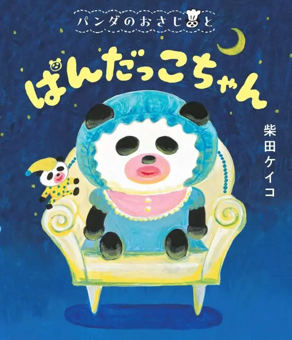 パンダのおさじと: ぱんだっこちゃん
