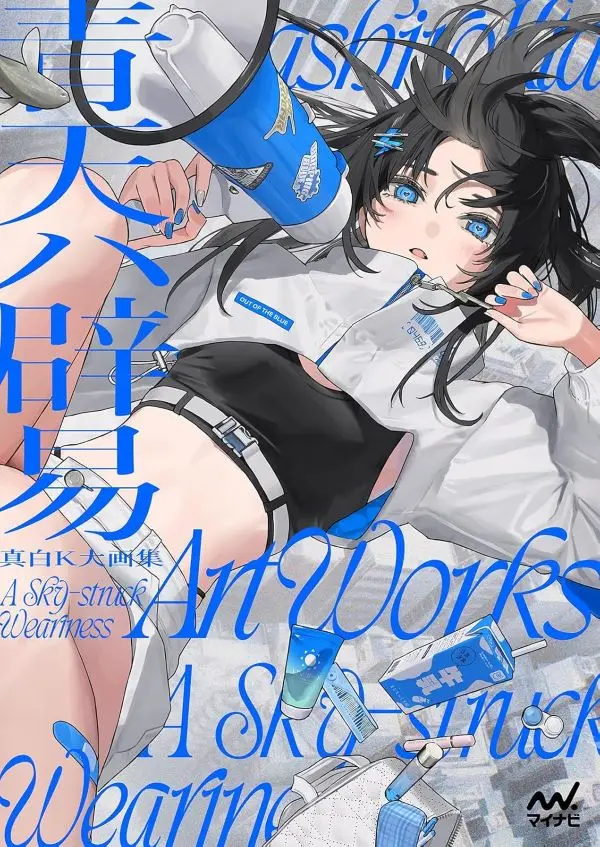 真白K大画集: 青天ハ辟易