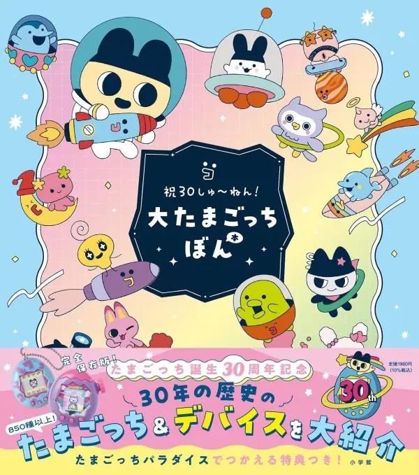 30週年✦電子雞3官方紀念書