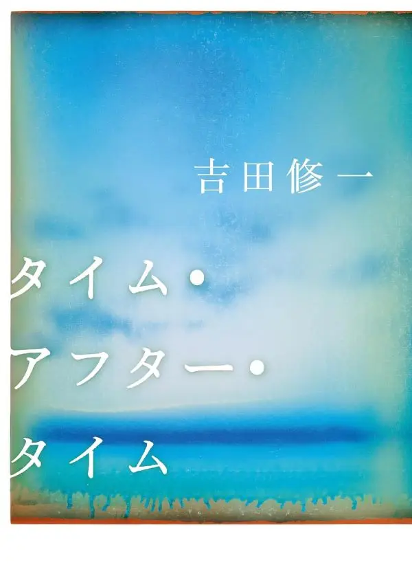 吉田修一➤出道30週年長篇小說