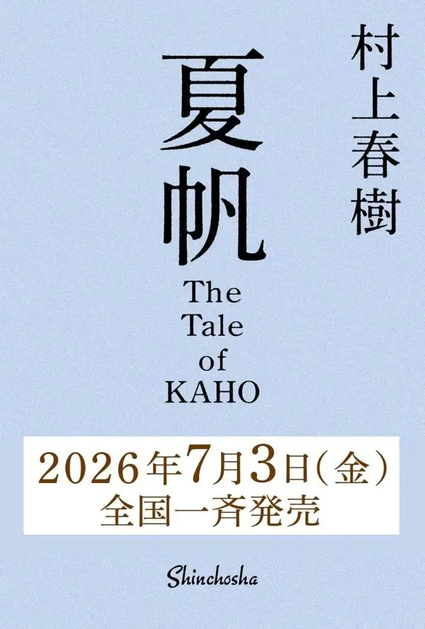 村上春樹最新長篇小說《夏帆》
