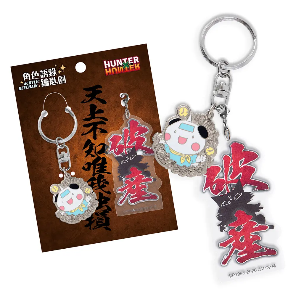 木棉花角色語錄鑰匙圈/ Hunter A款/ 波特克林