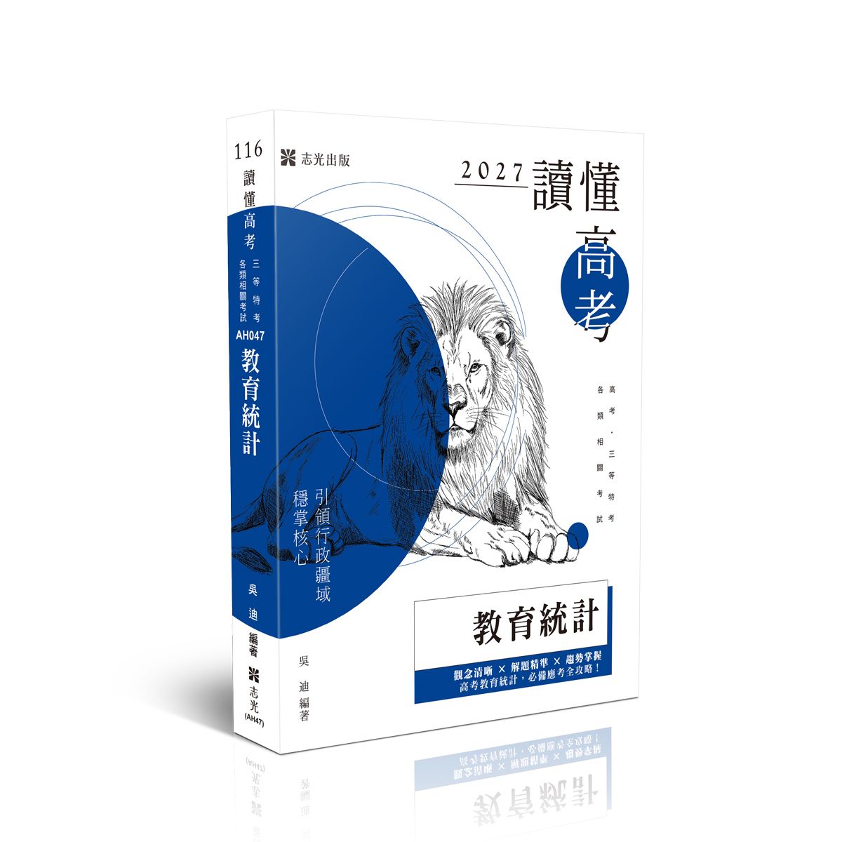 讀懂高考: 教育統計 (2027/116/高考/三等特考/各類相關考試)
