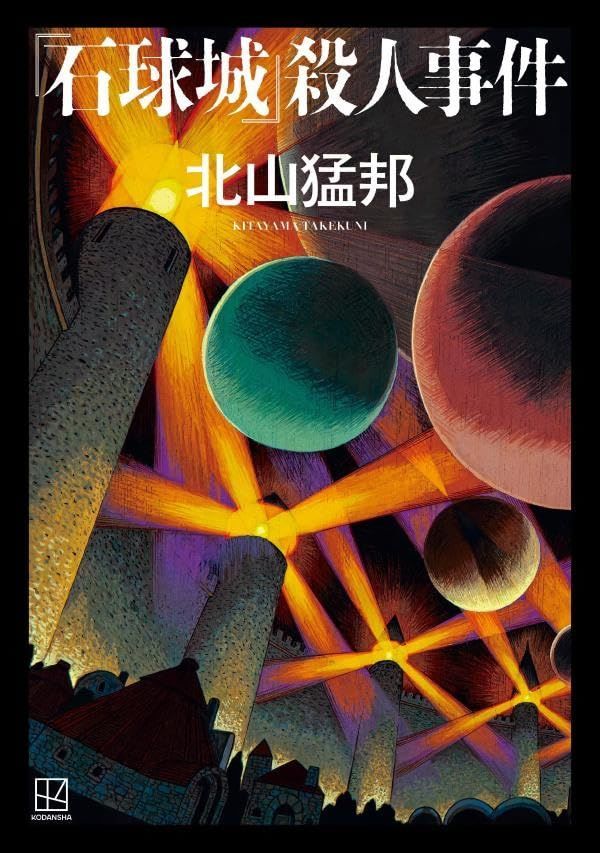 親簽版✦北山猛邦《石球城殺人事件》