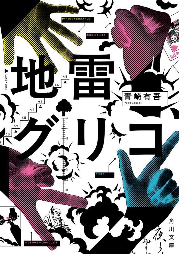 初回特典版✦青崎有吾《地雷格力高》