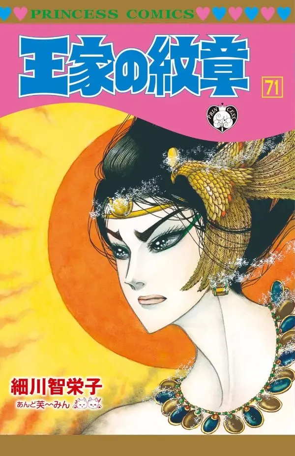 王家の紋章 71