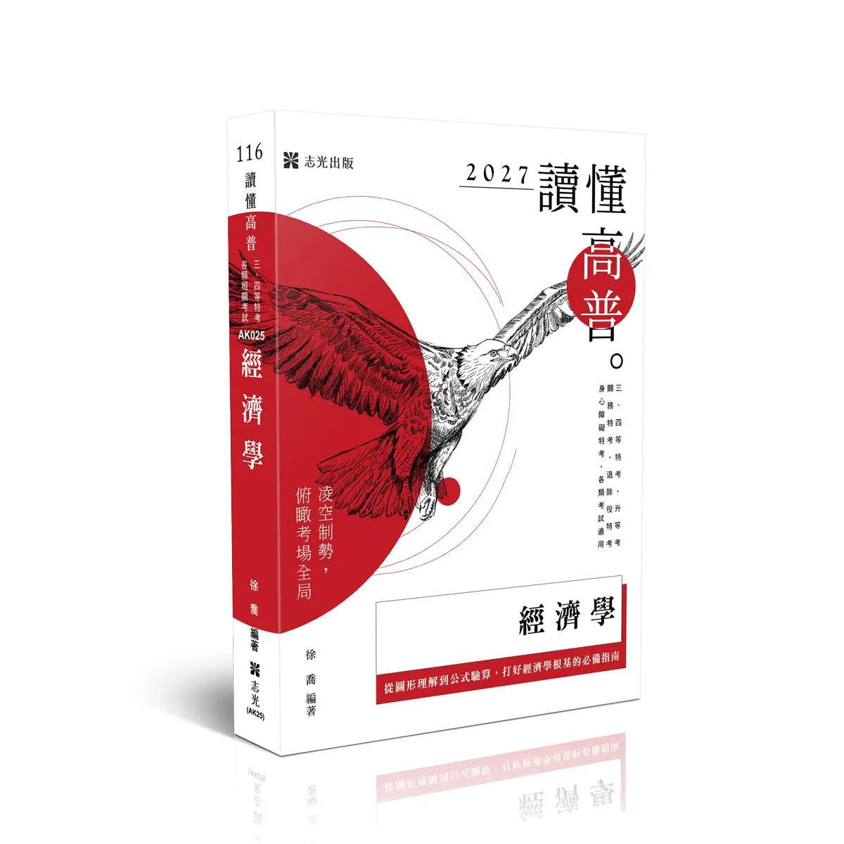 讀懂高普: 經濟學 (2027/116/三四等特考/升等考/關務特考/退除役特考/身心障礙特考/各類考試)