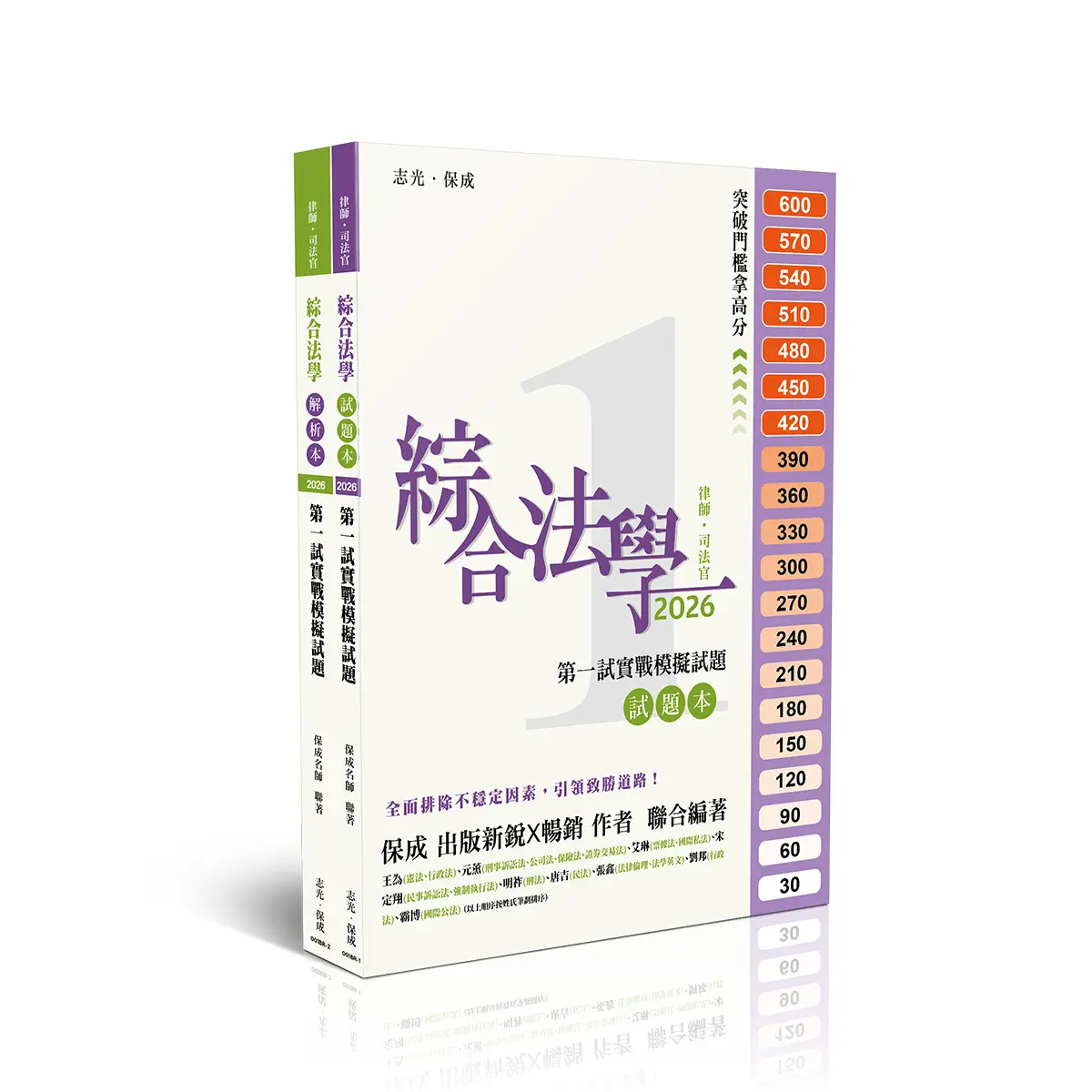 綜合法學試題本+解析本: 第一試實戰模擬試題 (2026/律師/司法官/2冊合售)