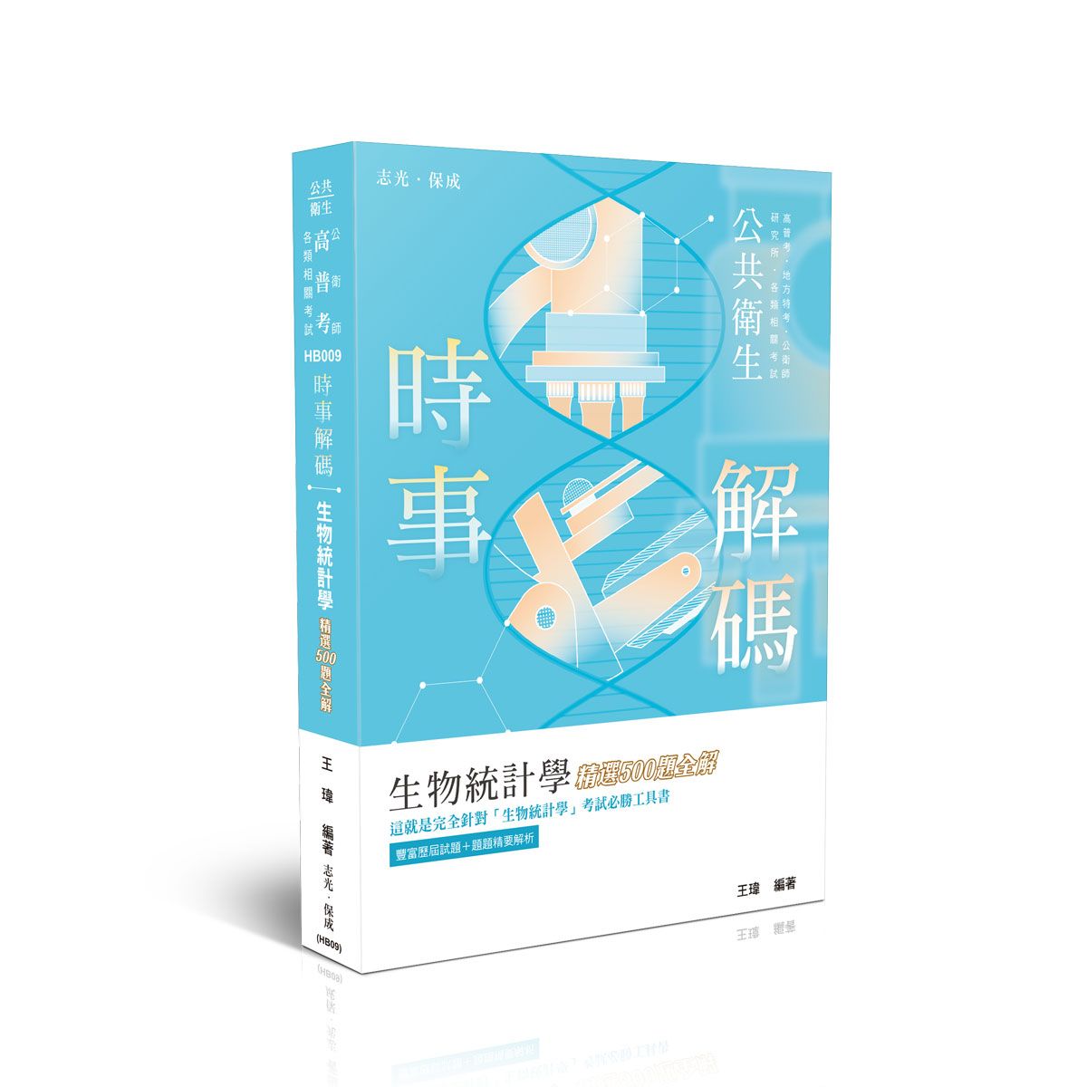 時事解碼: 生物統計學精選500題全解 (高普考/公衛師/各類相關考試)