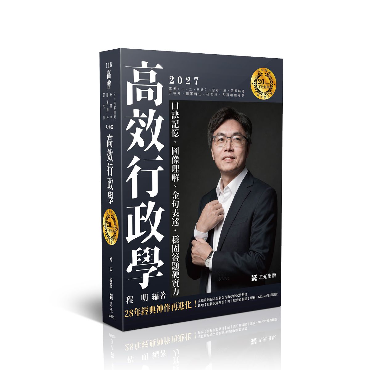 高效行政學: 口訣記憶、圖像理解、金句表達, 穩固答題硬實力 (2027/116/高考/普考/三四等特考/升等考/國軍轉任/研究所/各類相關考試)