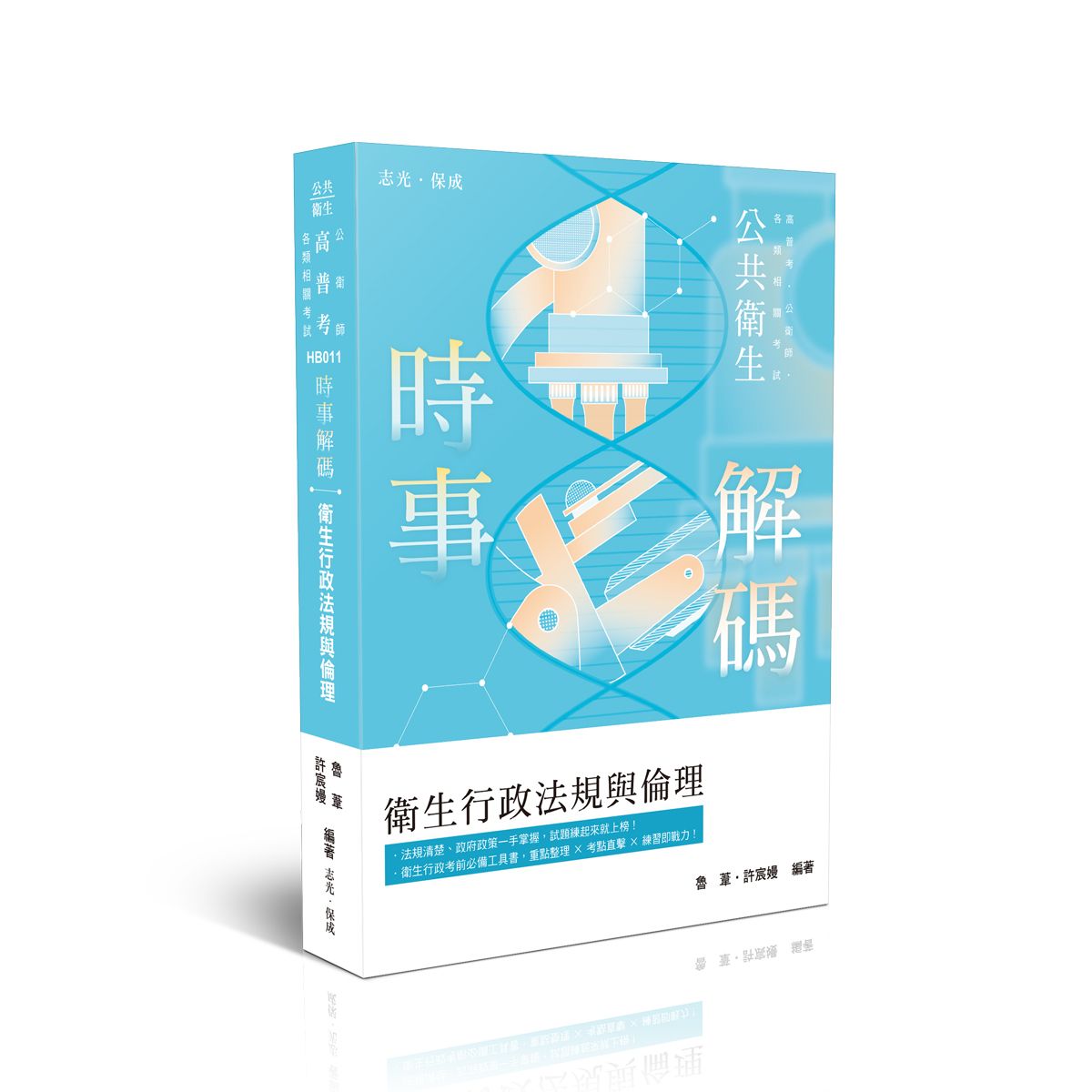 時事解碼: 衛生行政法規與倫理 (高普考試/公衛師各類相關考試)