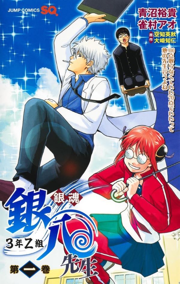 銀魂: 3年Z組銀八先生 1
