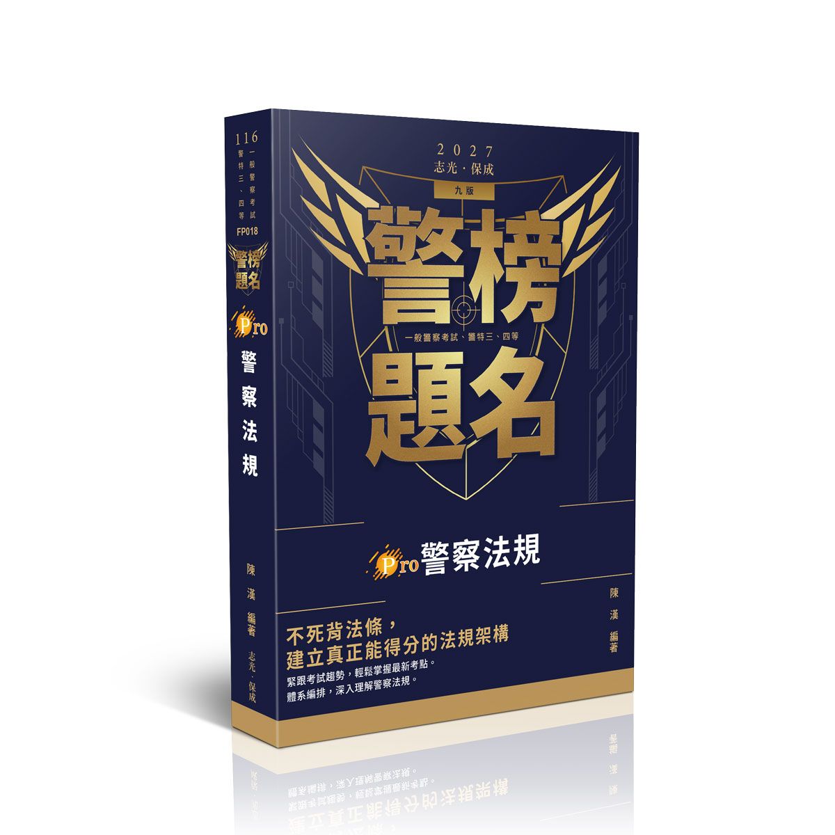 警榜題名: Pro警察法規 (2027/115/一般警察考試/警察特考三、四等考試)