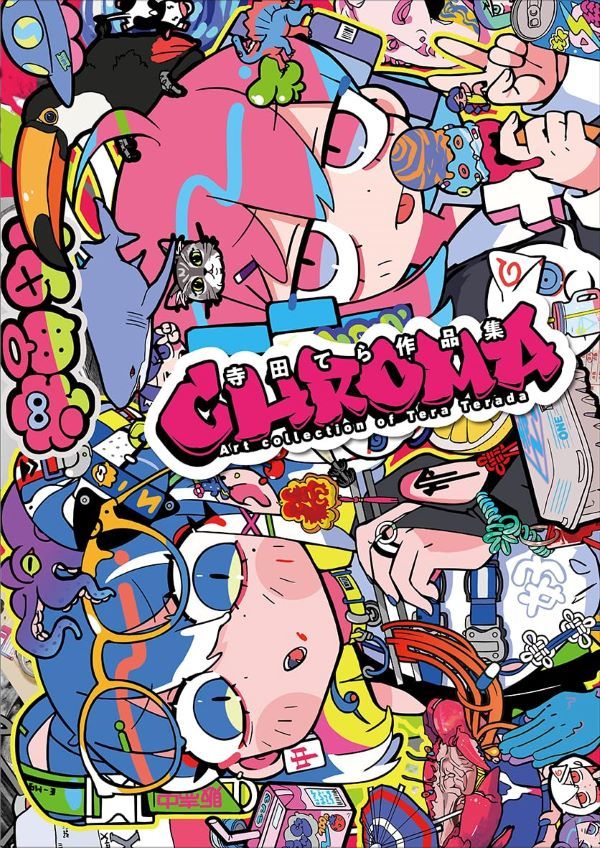 寺田てら作品集: Chroma (特典版)