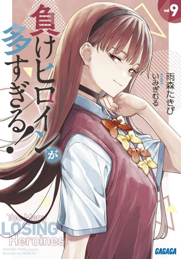 負けヒロインが多すぎる! 9 (文庫)