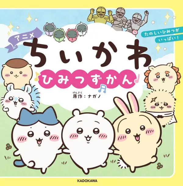 吉伊卡哇✦秘密角色圖鑑