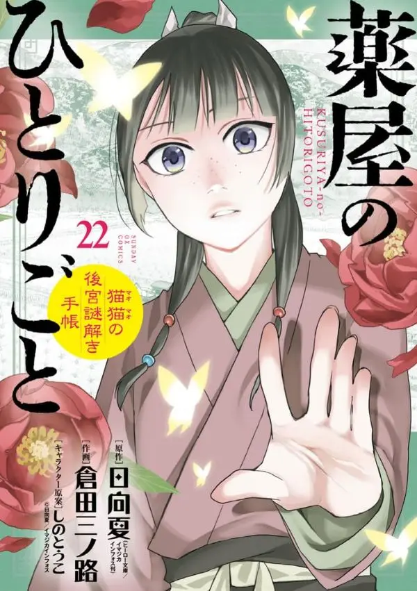 藥師少女的獨語：解謎帳➤第22集(特裝版)
