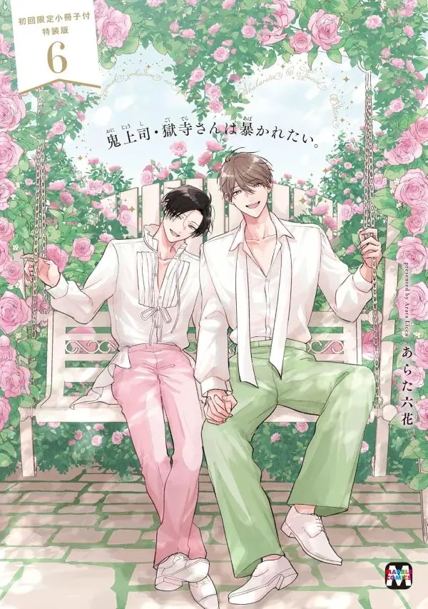 鬼上司．獄寺先生想被曝光➤第6集(特裝版)