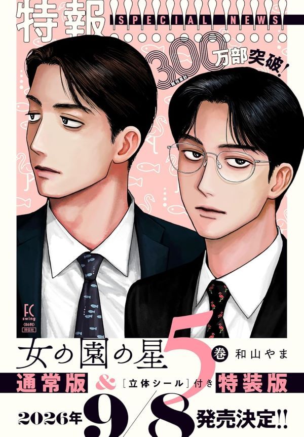女の園の星 5 (通常版)