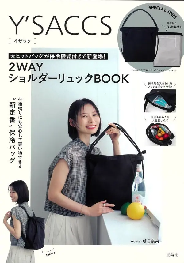 Y'SACCS 大ヒットバッグが保冷機能付きで新登場! 2WAYショルダーリュックBOOK
