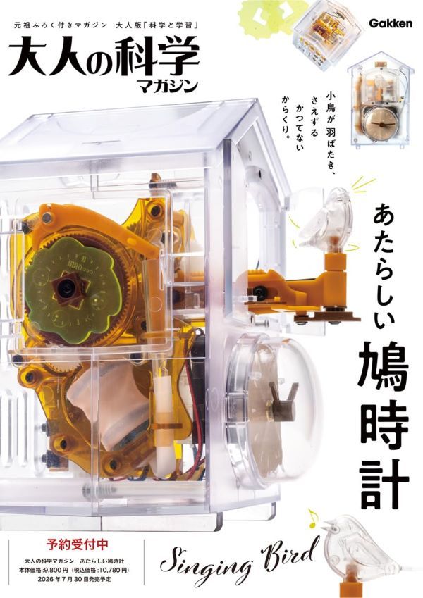 大人の科学マガジン: あたらしい鳩時計