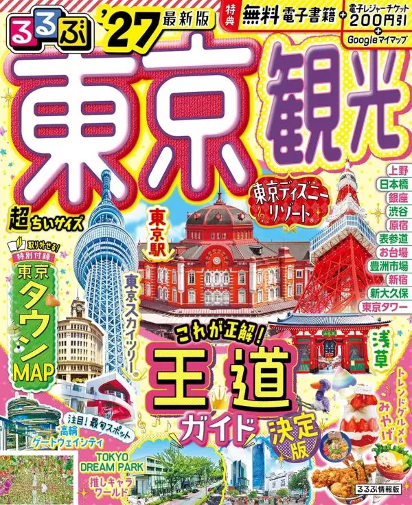 るるぶ東京観光 (2027/超ちいサイズ版)