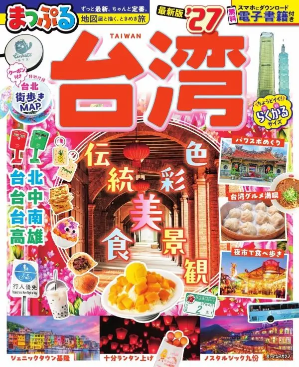 まっぷる 台湾 (2027)