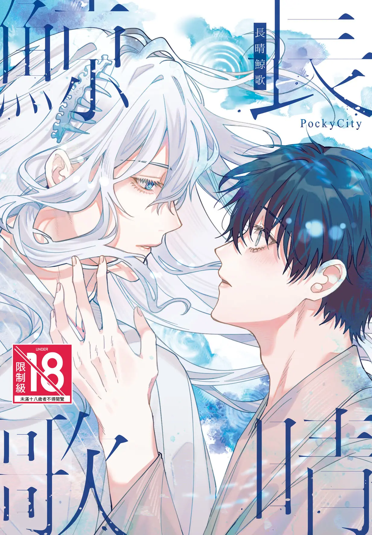 長晴鯨歌 (全/誠品獨家特典版)