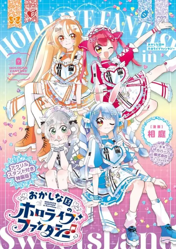 おかしな国のホロライブファンタジー (アクリルスタンド付き特装版)