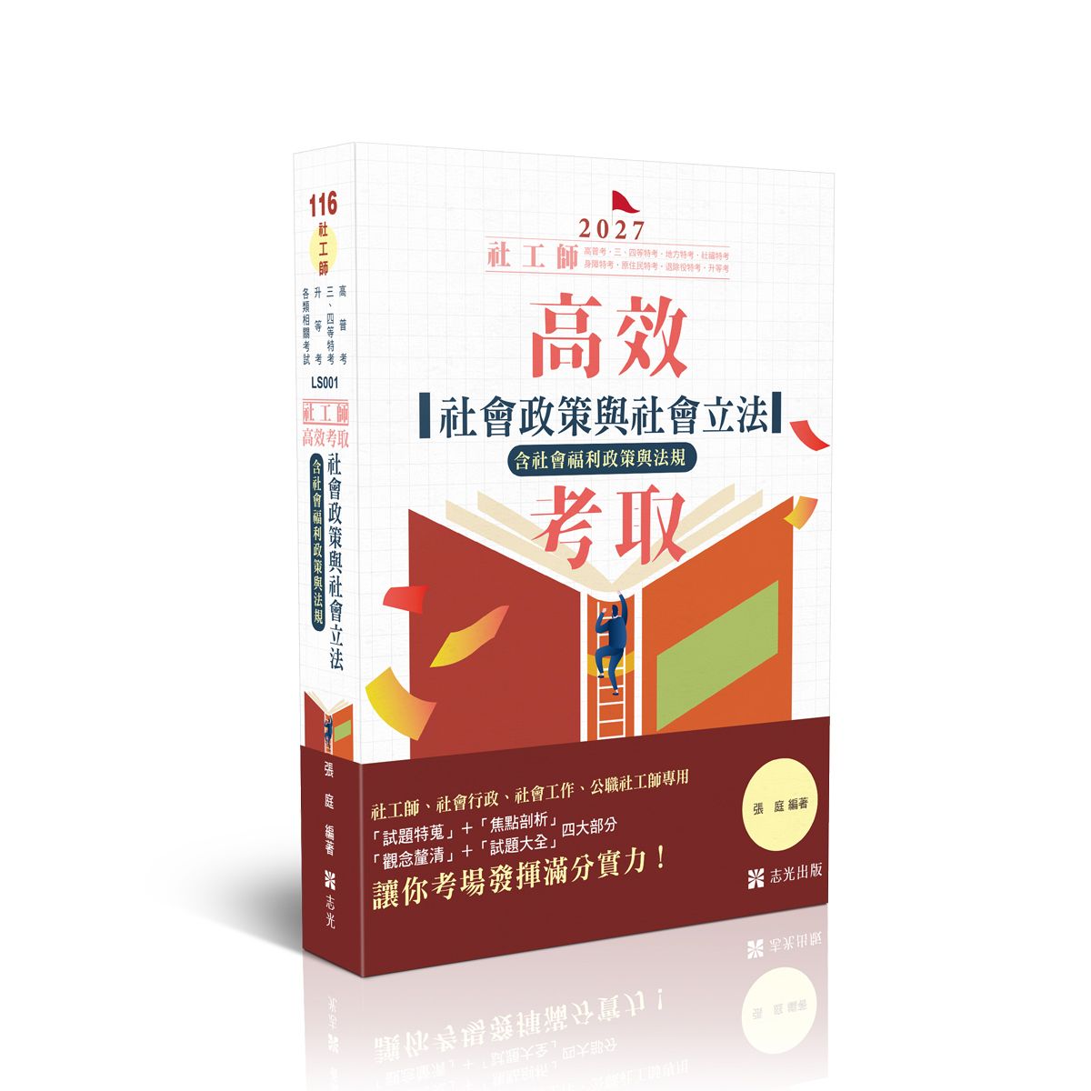 社會政策與社會立法含社會福利政策與法規 (2027/116/社工師/高普考/三四等特考/升等考/各類相關考試)