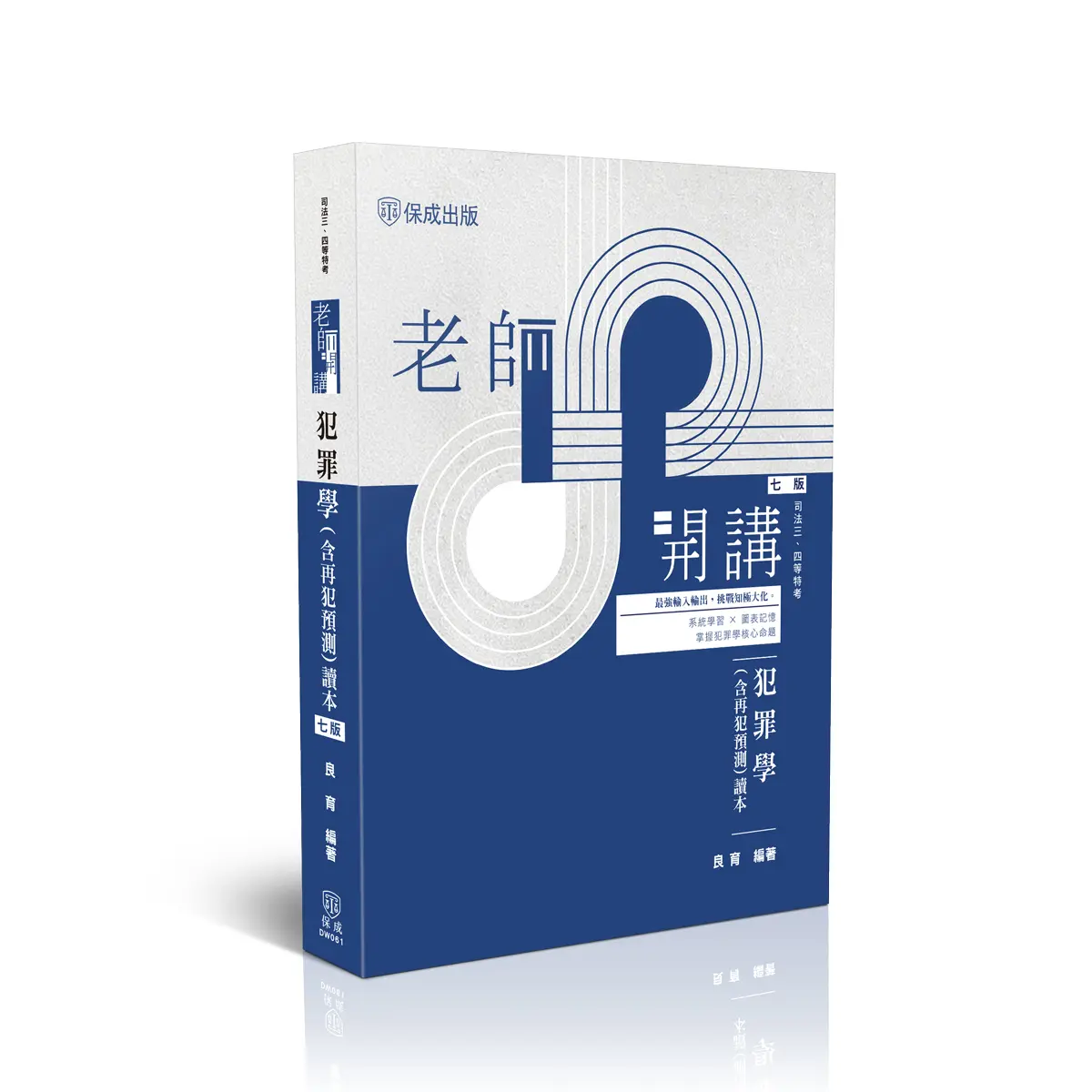 老師開講: 犯罪學含再犯預測讀本 (第7版/司法三四等特考)