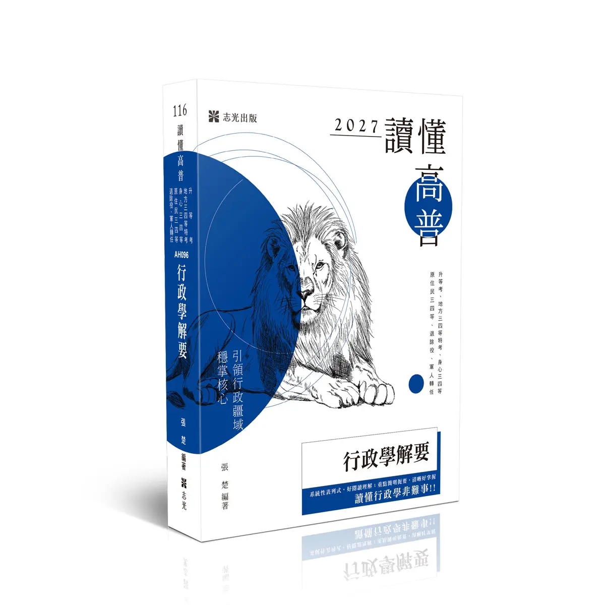 讀懂高普考: 行政學解要 (2027/116/高普考/升等考/地方三四等特考/身心三四等/原住民三四等/退除役/軍人轉任)