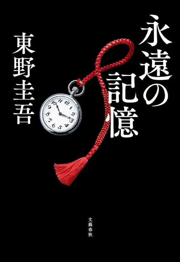 東野圭吾★最後遺作《永遠の記憶》