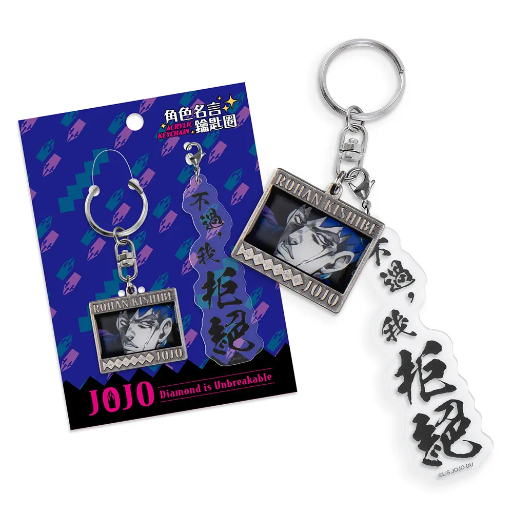 木棉花角色名言鑰匙圈/ JOJO III A款/ 露伴