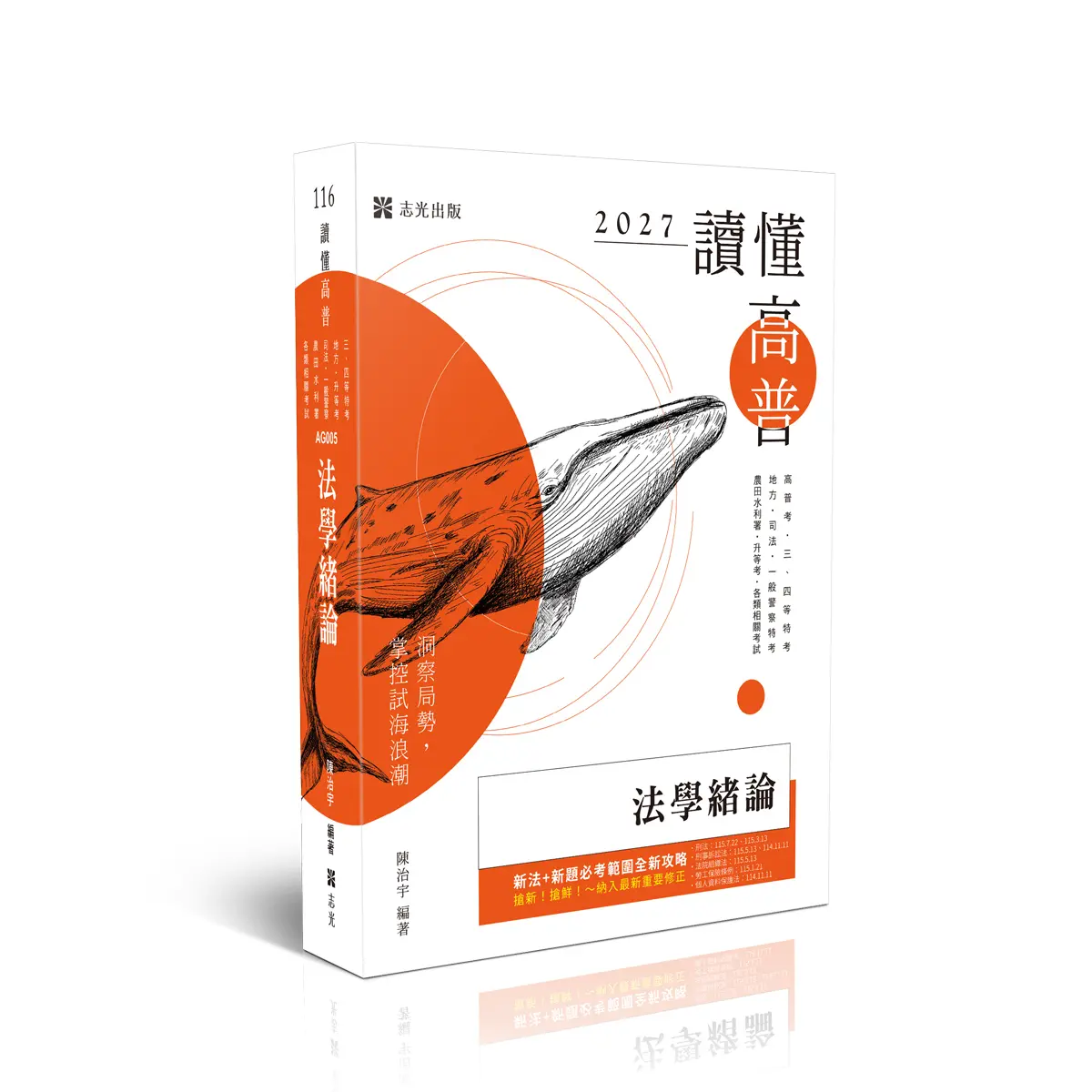 讀懂高普: 法學緒論 (2027/116/高普考試/三四等特考/地方特考/司法特考/一般警察特考/農田水利署/升等考/各類相關考試)