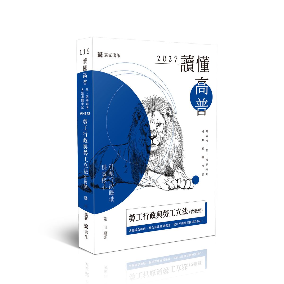 讀懂高普: 勞工行政與勞工立法含概要 (2027/116/高普考試/三四等特考/各類相關考試)