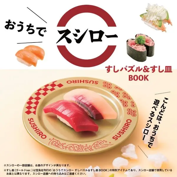 おうちでスシロー すしパズル＆すし皿BOOK
