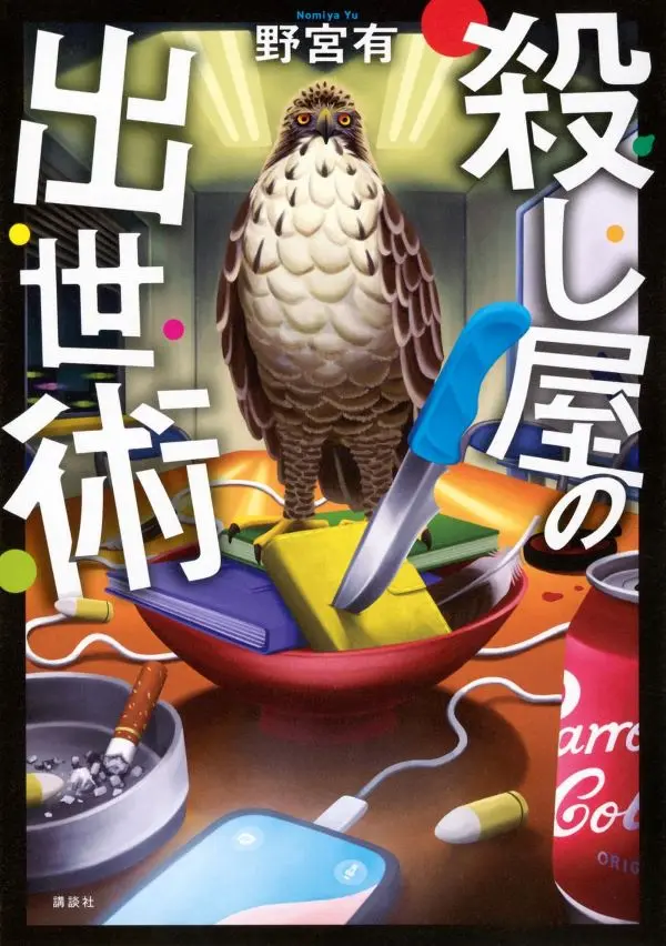 殺し屋の出世術 (作者親簽版)