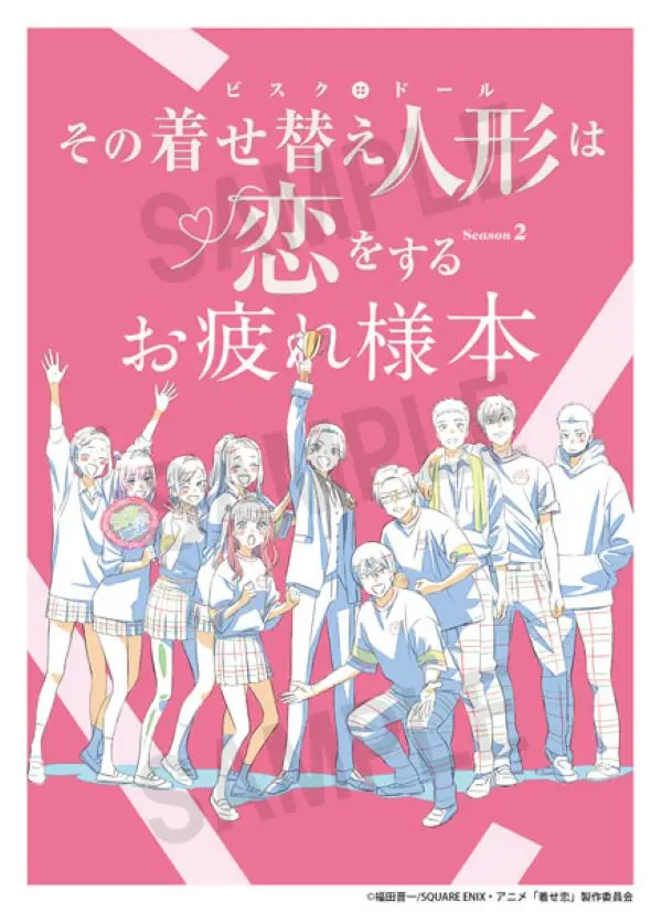 その着せ替え人形は恋をする Season 2 お疲れ様本