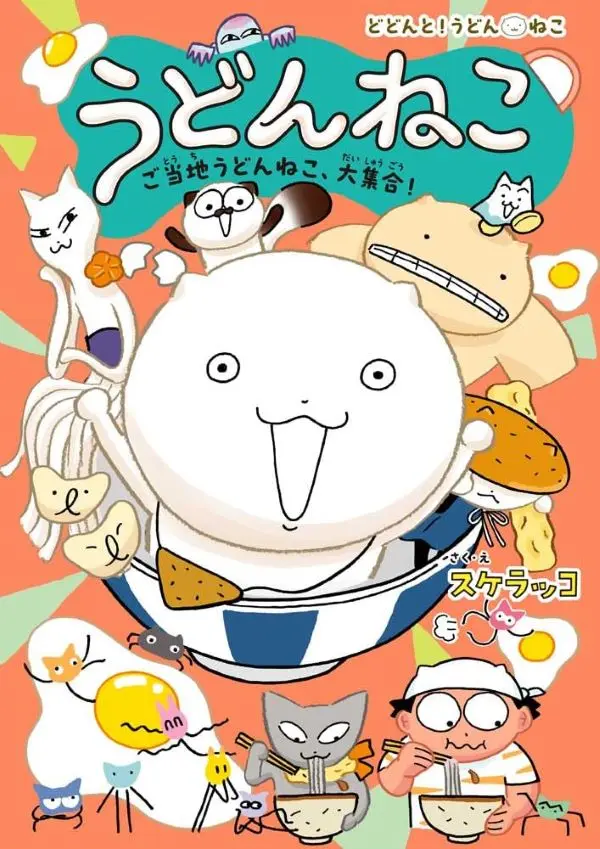 うどんねこ ご当地うどんねこ、大集合! (特装版/附特典烏龍貓玩偶)