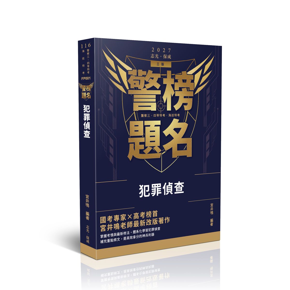 警榜題名: 犯罪偵查 (2027/116/警察三四等特考/海巡特考)