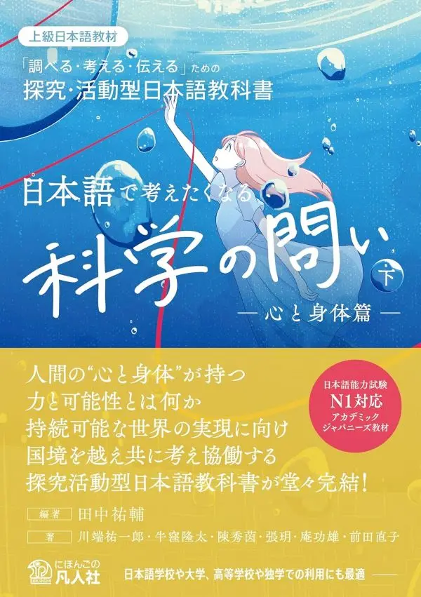 日本語で考えたくなる科学の問い 下: 心と身体篇