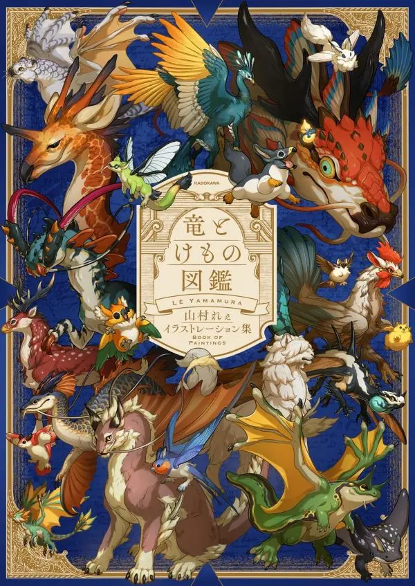 山村 れぇ作品集✦龍與怪獸圖鑑(特典版)