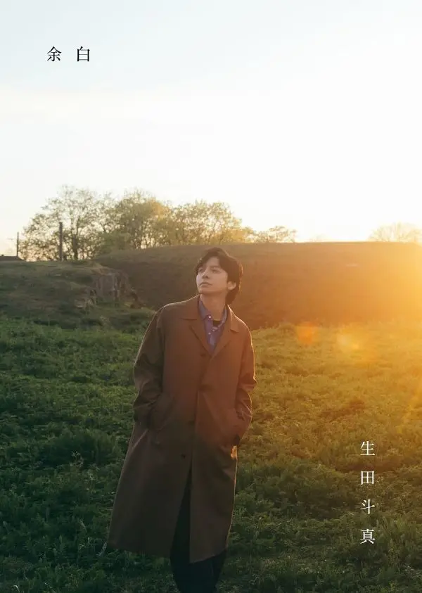 生田斗真★Anniversary Book：餘白