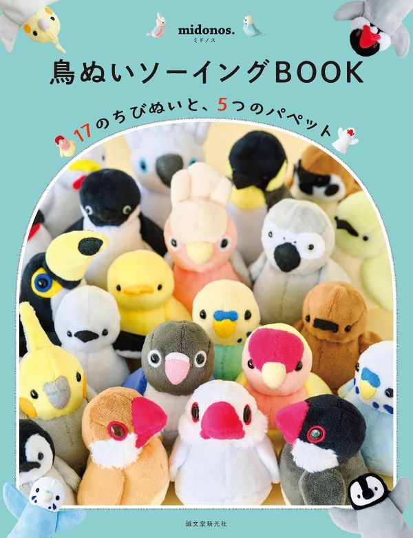 鳥ぬいソーイングBOOK: 17のちびぬいと、5つのパペット
